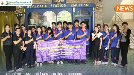 ต้อนรับคณะครูและนักศึกษาวิทยาลัยอาชีวศึกษาสกลนคร เข้าศึกษาดูงานโรงงานต้นแบบแปรรูปอาหารและเครื่องดื่ม