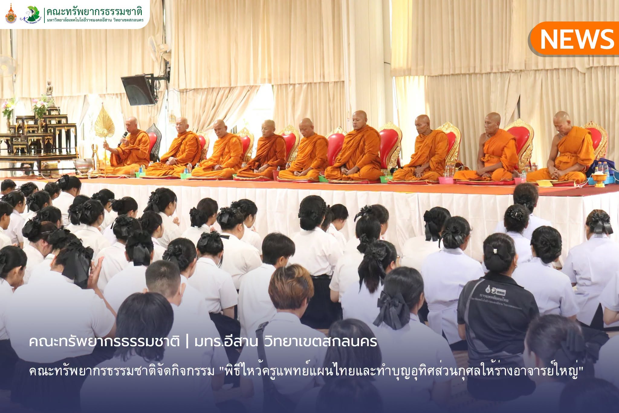 คณะทรัพยากรธรรมชาติจัดกิจกรรม “พิธีไหว้ครูแพทย์แผนไทยและทำบุญอุทิศส่วนกุศลให้ร่างอาจารย์ใหญ่”