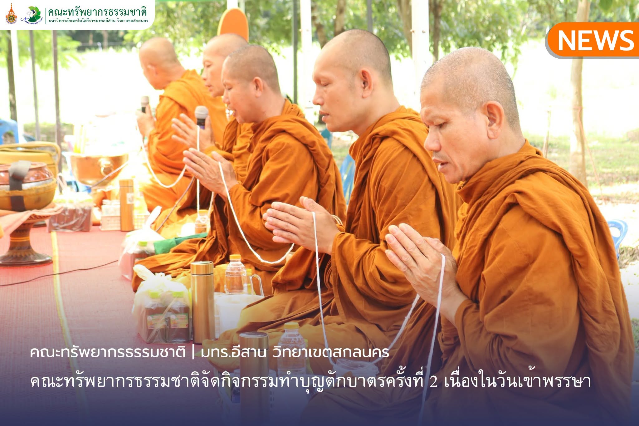 คณะทรัพยากรธรรมชาติจัดกิจกรรมทำบุญตักบาตรครั้งที่2 เนื่องในวันเข้าพรรษา