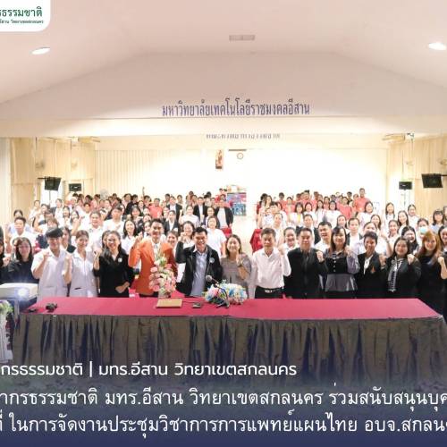 ร่วมประชุม ในพิธีเปิด “งานประชุมวิชาการการแพทย์แผนไทย ศาสตร์การดูแลมารดาหลังคลอด และการจัดเก็บรายได้” และ “โครงการประชุมเชิงปฏิบัติการ การผลิต แปรรูป และจำหน่ายสมุนไพรที่ได้มาตรฐาน”