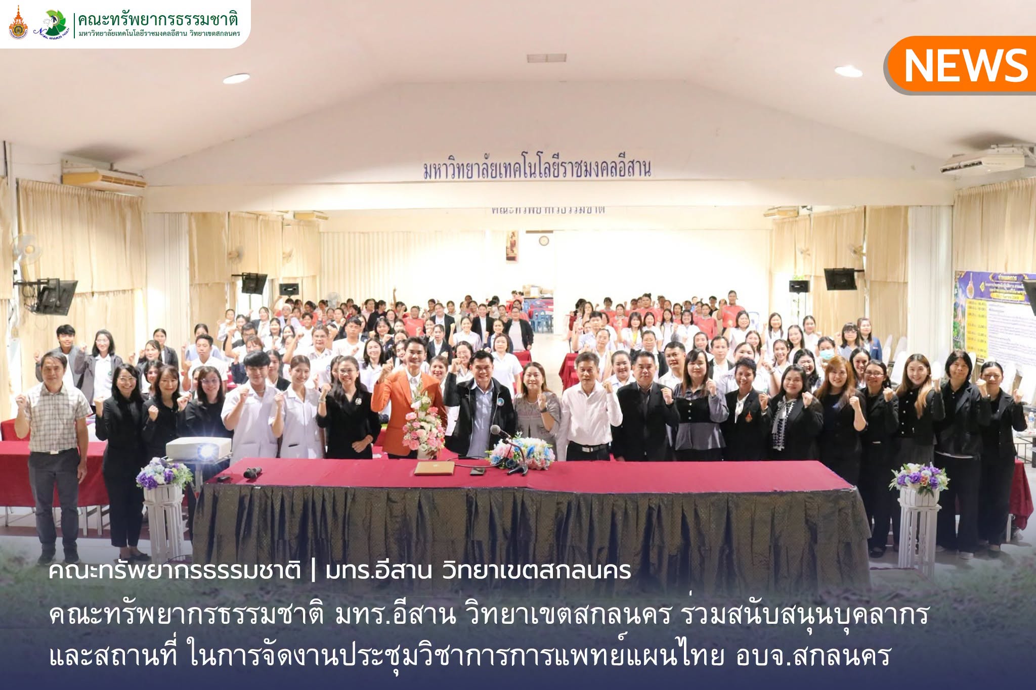 ร่วมประชุม ในพิธีเปิด “งานประชุมวิชาการการแพทย์แผนไทย ศาสตร์การดูแลมารดาหลังคลอด และการจัดเก็บรายได้” และ “โครงการประชุมเชิงปฏิบัติการ การผลิต แปรรูป และจำหน่ายสมุนไพรที่ได้มาตรฐาน”