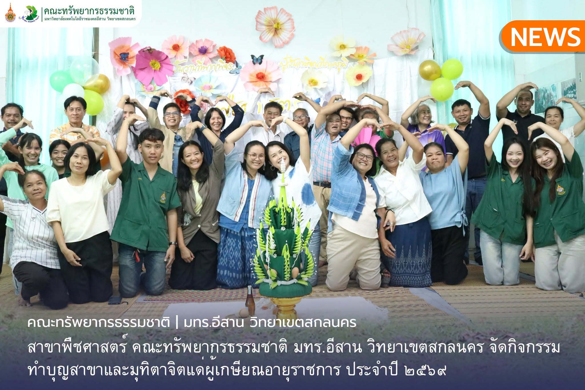 สาขาพืชศาสตร์ คณะทรัพยากรธรรมชาติ มทร.อีสาน วิทยาเขตสกลนคร จัดกิจกรรมทำบุญสาขาและมุทิตาจิตแด่ผู้เกษียณอายุราชการ ประจำปี ๒๕๖๙