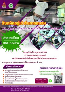 การอบรมหลักสูตรสุขาภิบาลอาหารสำหรับผู้ประกอบกิจการ