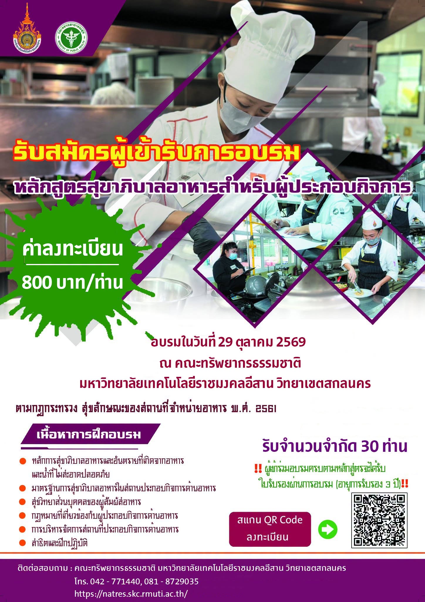 การอบรมหลักสูตรสุขาภิบาลอาหารสำหรับผู้ประกอบกิจการ