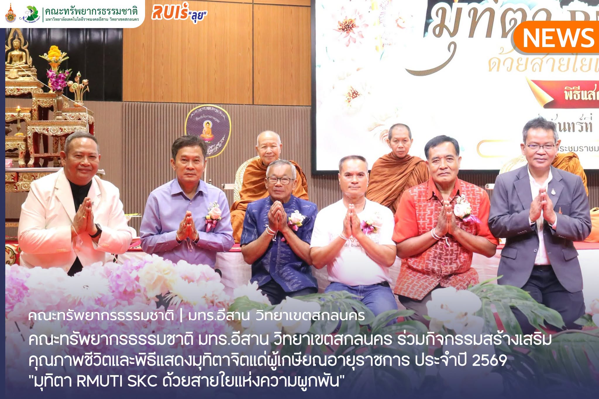 กิจกรรมสร้างเสริมคุณภาพชีวิตและพิธีแสดงมุทิตาจิตแด่ผู้เกษียณอายุราชการ ประจำปี 2569 “มุทิตา RMUTI SKC ด้วยสายใยแห่งความผูกพัน”