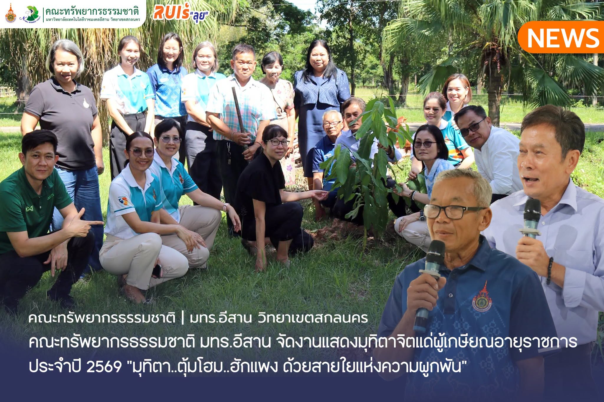 งานแสดงมุทิตาจิตแด่ผู้เกษียณอายุราชการ ประจำปี 2569 “มุทิตา..ตุ้มโฮม..ฮักแพง ด้วยสายใยแห่งความผูกพัน”