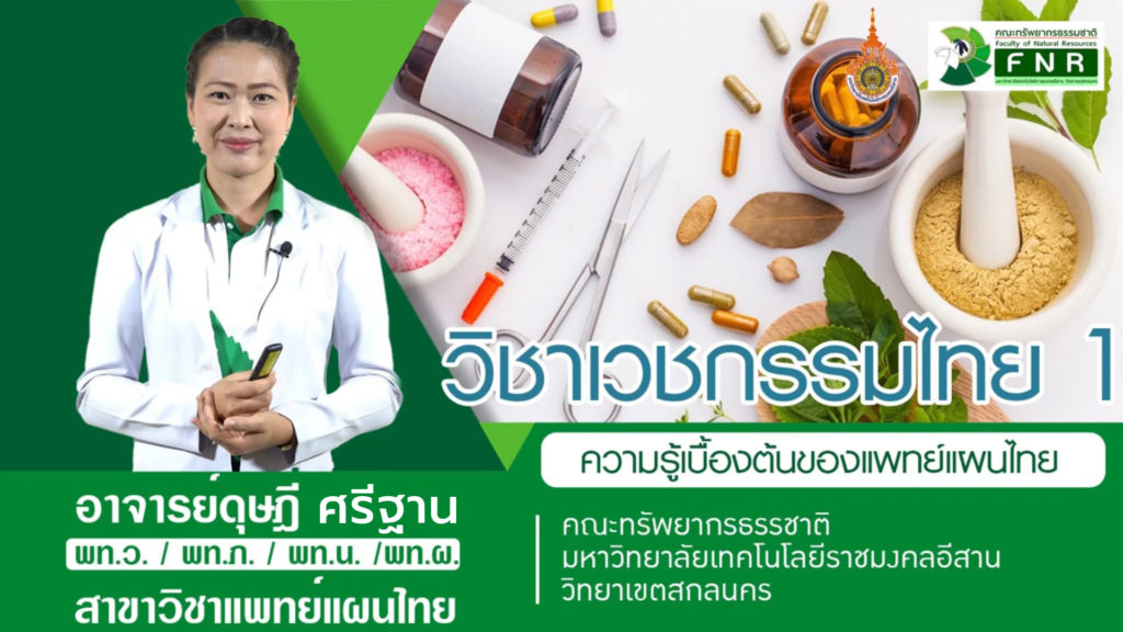 ความรู้เบื้องต้นของแพทย์แผนไทย โดย อาจารย์ดุษฎี ศรีฐาน สาขาวิชาแพทย์แผนไทย