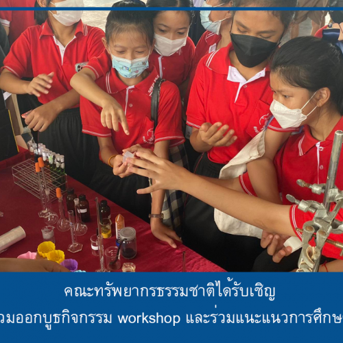 คณะทรัพยากรธรรมชาติได้รับเชิญร่วมออกบูธกิจกรรม workshop และร่วมแนะแนวการศึกษา