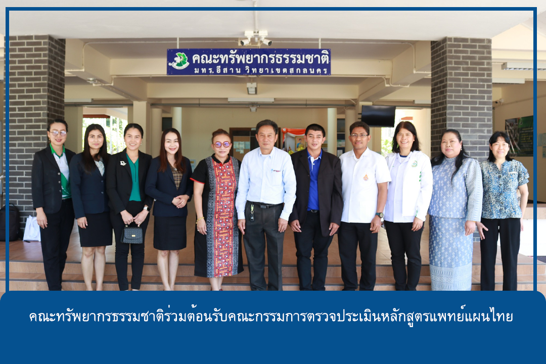 คณะทรัพยากรธรรมชาติร่วมต้อนรับคณะกรรมการตรวจประเมินหลักสูตรแพทย์แผนไทย