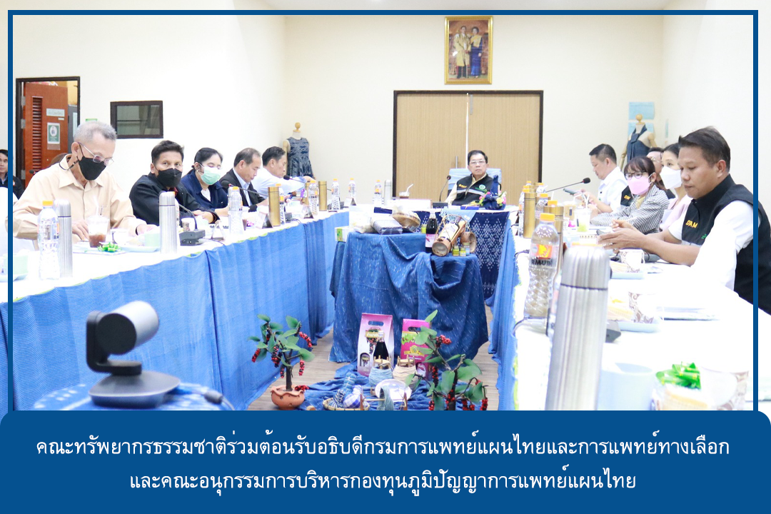 คณะทรัพยากรธรรมชาติร่วมต้อนรับอธิบดีกรมการแพทย์แผนไทยและการแพทย์ทางเลือก และคณะอนุกรรมการบริหารกองทุนภูมิปัญญาการแพทย์แผนไทย