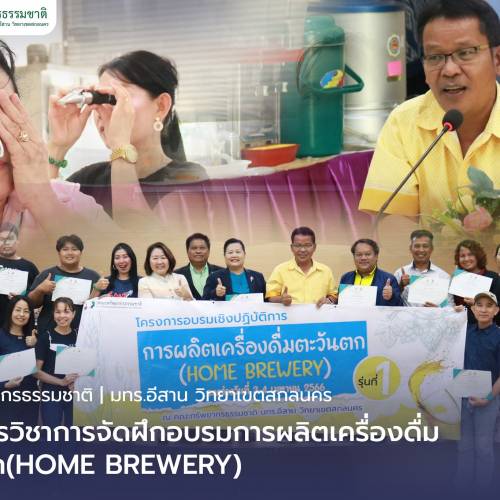 คณะทรัพยากรธรรมชาติ สาขาเทคโนโลยีการอาหาร ให้บริการวิชาการจัดฝึกอบรมการผลิตเครื่องดื่มตะวันตก(HOME BREWERY)