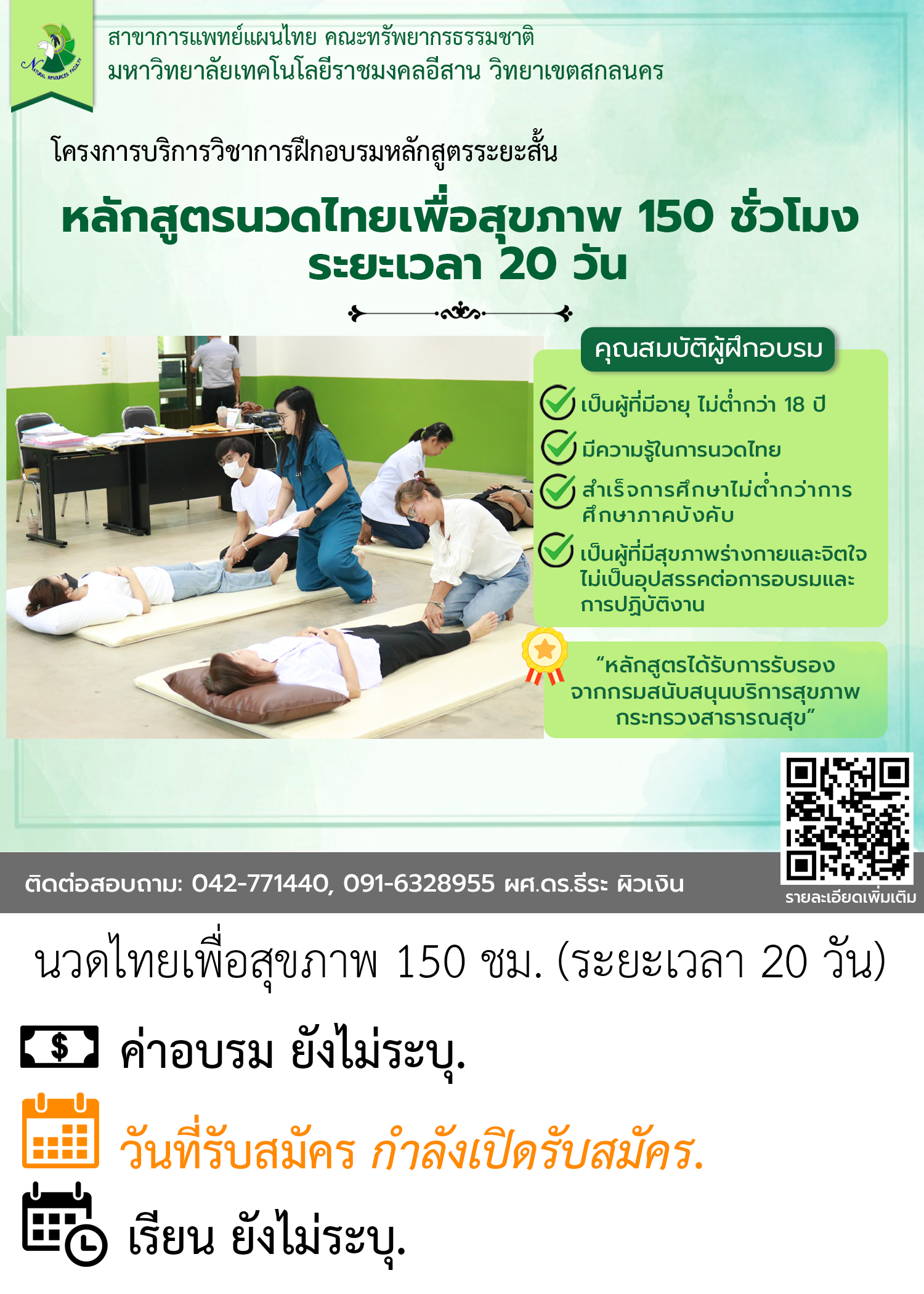 นวดไทยเพื่อสุขภาพ 150 ชั่วโมง