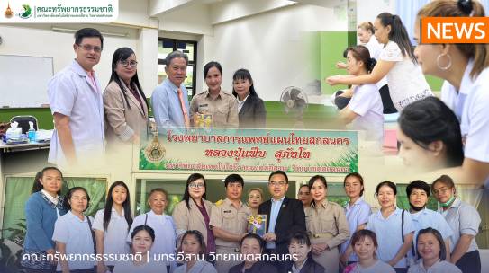 คณะทรัพยากรธรรมชาติบริการวิชาการ“หลักสูตรวิชาชีพระยะสั้นรายวิชานวดแผนไทย”