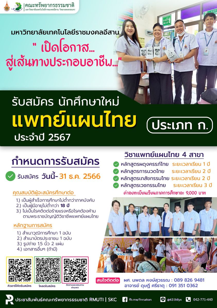 รับสมัครนักศึกษาแพทย์แผนไทย (ก) รุ่นที่ 2
