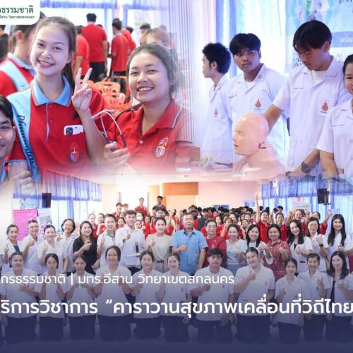 คณะทรัพยากรธรรมชาติออกให้บริการวิชาการ “คาราวานสุขภาพเคลื่อนที่วิถีไทย ครั้งที่2”