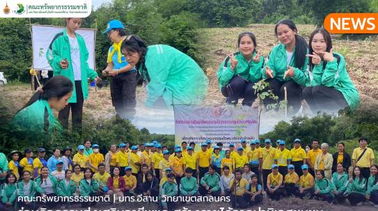 คณะทรัพยากรธรรมชาติร่วมกิจกรรมส่งเสริมอาชีพ และสร้างรายได้จากป่านิเวศชุมชน