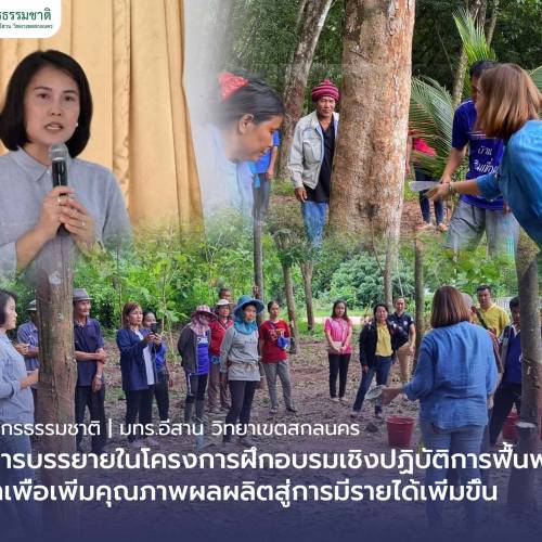 คณะทรัพยากรธรรมชาติรับเชิญการบรรยายในโครงการฝึกอบรมเชิงปฏิบัติการฟื้นฟูยางพาราเพื่อเพิ่มคุณภาพผลผลิตสู่การมีรายได้เพิ่มขึ้น