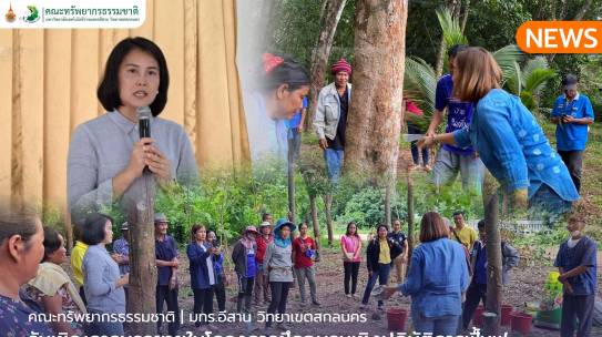 คณะทรัพยากรธรรมชาติรับเชิญการบรรยายในโครงการฝึกอบรมเชิงปฏิบัติการฟื้นฟูยางพาราเพื่อเพิ่มคุณภาพผลผลิตสู่การมีรายได้เพิ่มขึ้น