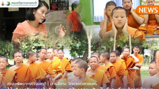 คณะทรัพยากรธรรมชาติให้ให้บริการวิชาการ ในกิจกรรม สร้างความสัมพันธ์และเรียนรู้การพัฒนาทักษะอาชีพพื้นฐาน เพื่อสัมมาอาชีพนักเรียนในอนาคต