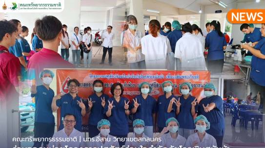 คณะทรัพยากรธรรมชาติร่วมออกหน่วยโครงการปศุสัตว์ร่วมใจกำจัดภัยโรคพิษสุนัขบ้า และทำหมันสุนัขแมว เพื่อเฉลิมพระเกียรติ