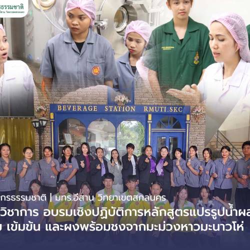 คณะทรัพยากรธรรมชาติให้บริการวิชาการ อบรมเชิงปฏิบัติการหลักสูตรแปรรูปน้ำผลไม้พร้อมดื่ม เข้มข้น และผงพร้อมชงจากมะม่วงหาวมะนาวโห่