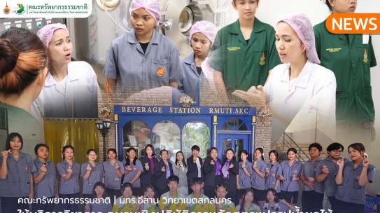 คณะทรัพยากรธรรมชาติให้บริการวิชาการ อบรมเชิงปฏิบัติการหลักสูตรแปรรูปน้ำผลไม้พร้อมดื่ม เข้มข้น และผงพร้อมชงจากมะม่วงหาวมะนาวโห่