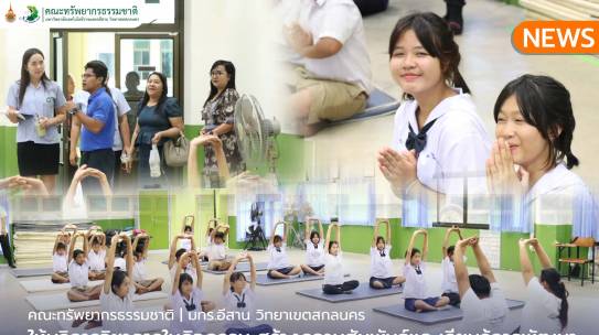 คณะทรัพยากรธรรมชาติให้ให้บริการวิชาการ ในกิจกรรม สร้างความสัมพันธ์และเรียนรู้การพัฒนาทักษะอาชีพพื้นฐาน เพื่อสัมมาอาชีพนักเรียนในอนาคต