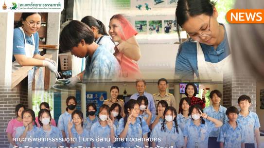 คณะทรัพยากรธรรมชาติจัดกิจกรรมบริการวิชาการ “คราม ผ้ามัดย้อม”