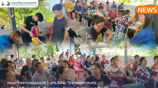 คณะทรัพยากรธรรมชาติบริการวิชาการในกิจกรรม “การผลิตอาหารสัตว์”