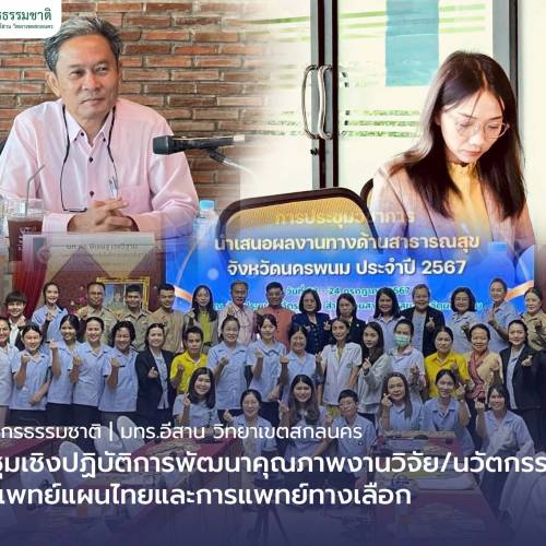 คณะทรัพยากรธรรมชาติร่วมประชุมเชิงปฏิบัติการพัฒนาคุณภาพงานวิจัย/นวัตกรรมR2R ด้านการแพทย์แผนไทยและการแพทย์ทางเลือก