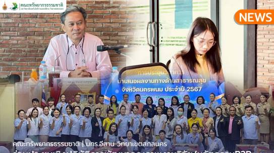 คณะทรัพยากรธรรมชาติร่วมประชุมเชิงปฏิบัติการพัฒนาคุณภาพงานวิจัย/นวัตกรรมR2R ด้านการแพทย์แผนไทยและการแพทย์ทางเลือก