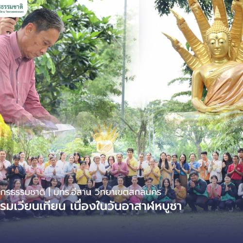 คณะทรัพยากรธรรมชาติจัดกิจกรรมเวียนเทียน เนื่องในวันอาสาฬหบูชา