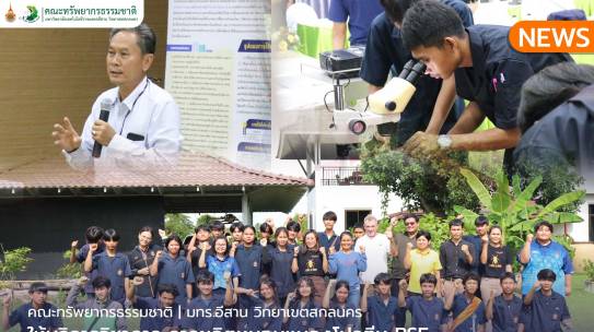 คณะทรัพยากรธรรมชาติให้บริการวิชาการ การผลิตหนอนแมลงโปรตีน BSF