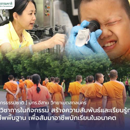 คณะทรัพยากรธรรมชาติให้ให้บริการวิชาการ ในกิจกรรม สร้างความสัมพันธ์และเรียนรู้การพัฒนาทักษะอาชีพพื้นฐาน เพื่อสัมมาอาชีพนักเรียนในอนาคต