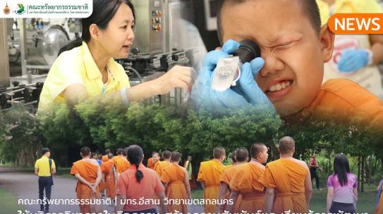 คณะทรัพยากรธรรมชาติให้ให้บริการวิชาการ ในกิจกรรม สร้างความสัมพันธ์และเรียนรู้การพัฒนาทักษะอาชีพพื้นฐาน เพื่อสัมมาอาชีพนักเรียนในอนาคต