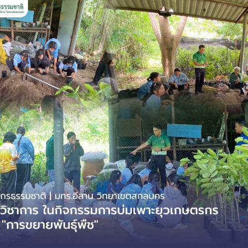 คณะทรัพยากรธรรมชาติให้บริการวิชาการ ในกิจกรรม การบ่มเพาะยุวเกษตรกร เกี่ยวกับ “การขยายพันธุ์พืช”