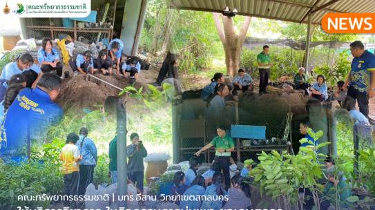 คณะทรัพยากรธรรมชาติให้บริการวิชาการ ในกิจกรรม การบ่มเพาะยุวเกษตรกร เกี่ยวกับ “การขยายพันธุ์พืช”