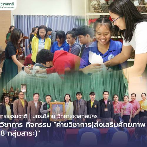 คณะทรัพยากรธรรมชาติให้บริการวิชาการ กิจกรรม  “ค่ายวิชาการ(ส่งเสริมศักยภาพนักเรียน 8 กลุ่มสาระ)”