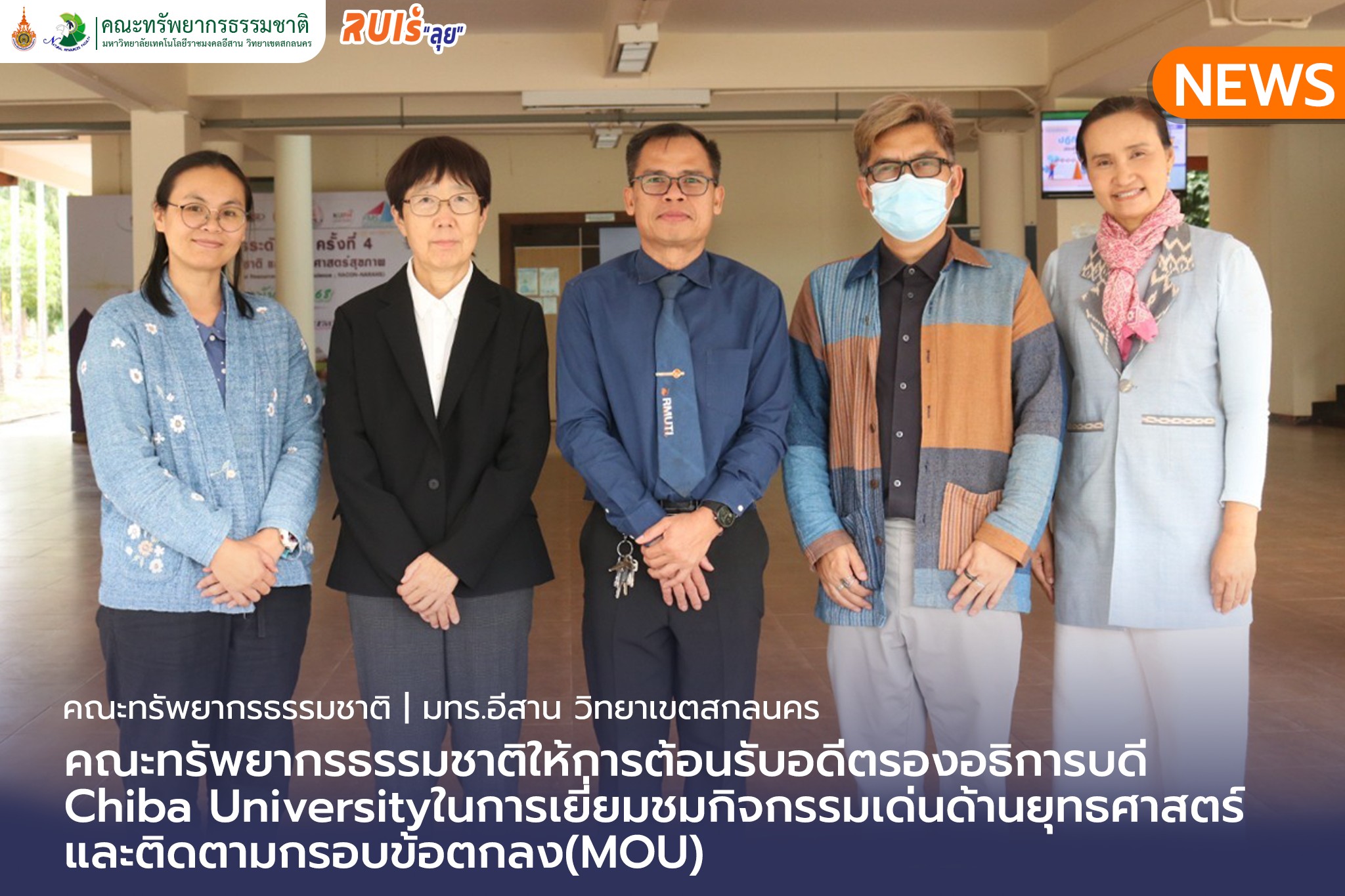 คณะทรัพยากรธรรมชาติให้การต้อนรับอดีตรองอธิการบดี Chiba University ในการเยี่ยมชมกิจกรรมเด่นด้านยุทธศาสตร์และติดตามกรอบข้อตกลง(MOU)