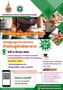 อบรมหลักสูตรสุขาภิบาลอาหารสำหรับผู้สัมผัสอาหาร