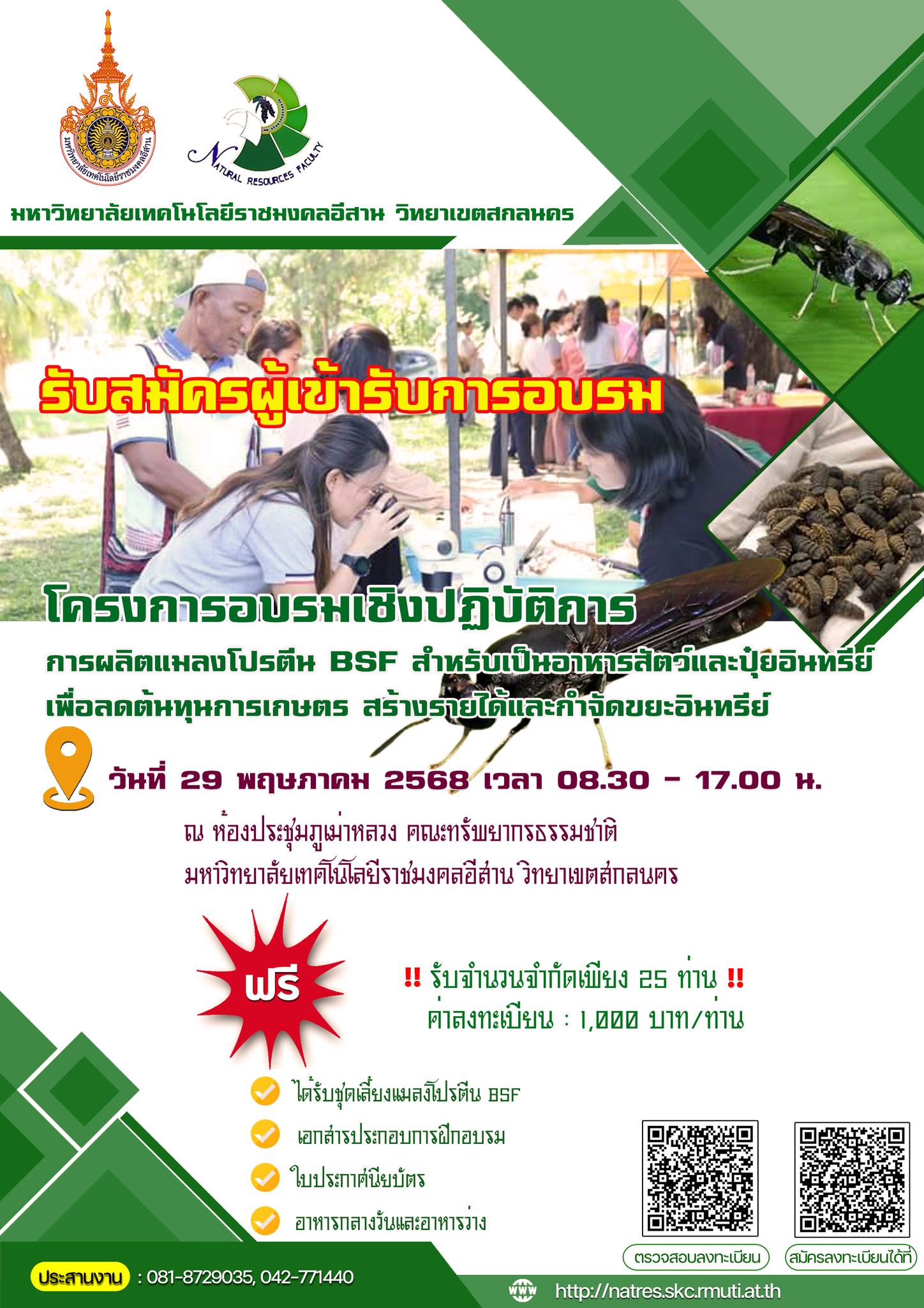 อบรมเชิงปฏิบัติการ “การผลิตแมลงโปรตีน BSF สำหรับเป็นอาหารสัตว์และปุ๋ยอินทรีย์เพื่อลดต้นทุนการเกษตร สร้างรายได้กำจัดขยะอินทรีย์”
